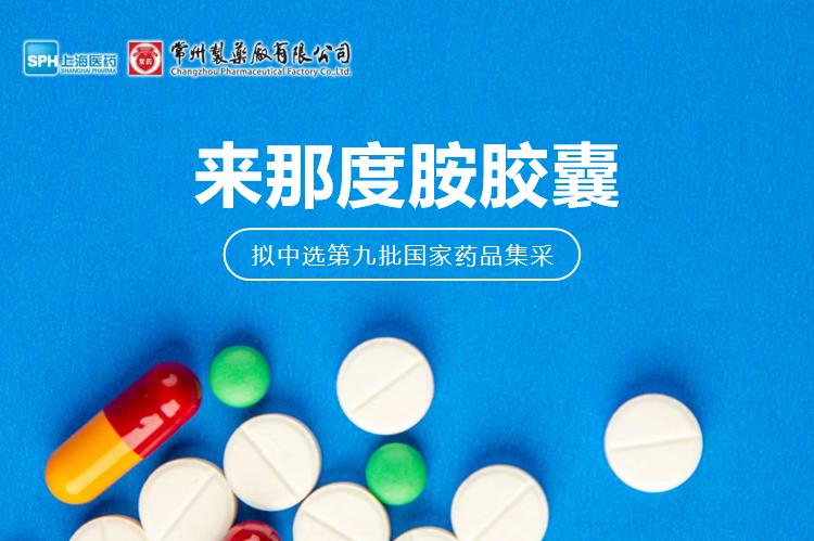 乐鱼(中国)leyu·集团科技股份有限公司-官方网站来那度胺胶囊（来那美）拟中选第九批国采