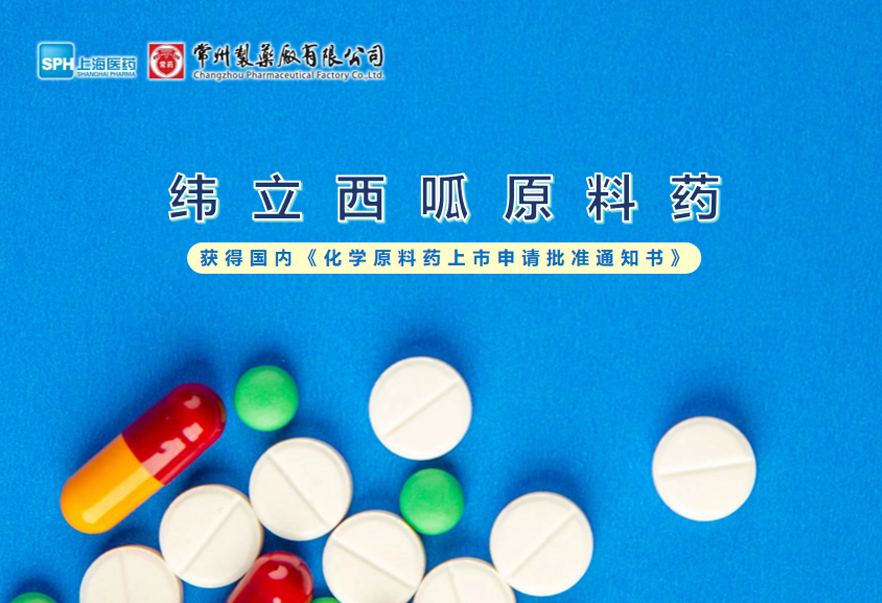 乐鱼(中国)leyu·集团科技股份有限公司-官方网站纬立西呱原料药国内获批上市