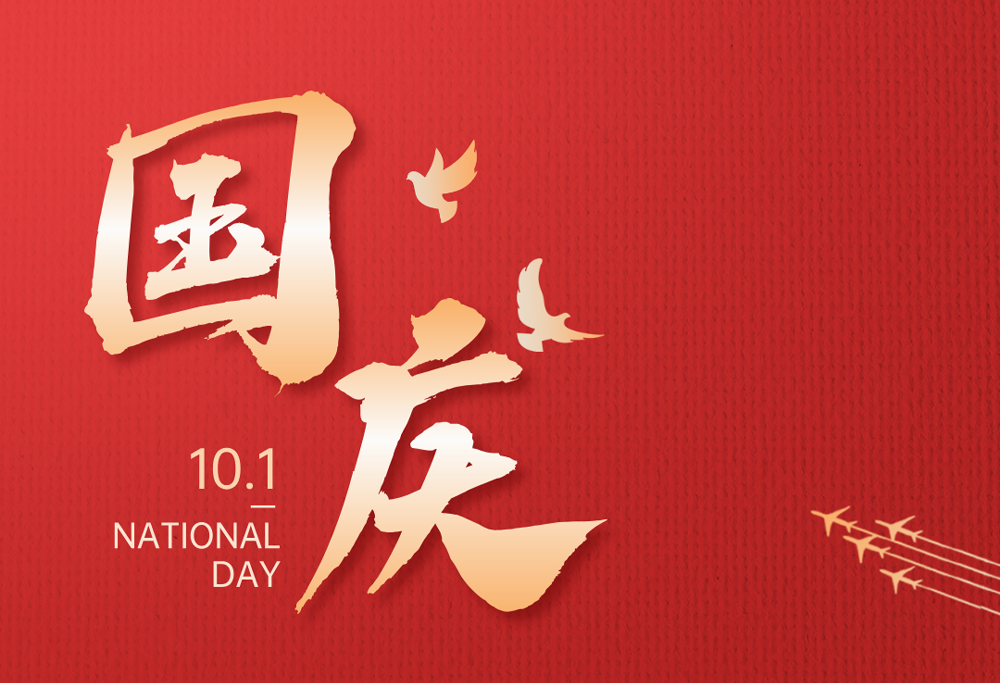 欢度国庆|乐鱼(中国)leyu·集团科技股份有限公司-官方网站热烈庆祝祖国76华诞