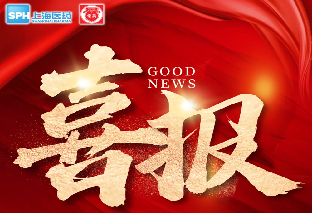 喜 报：常州leyu艾曲泊帕乙醇胺片，第十一批国采顺利中选