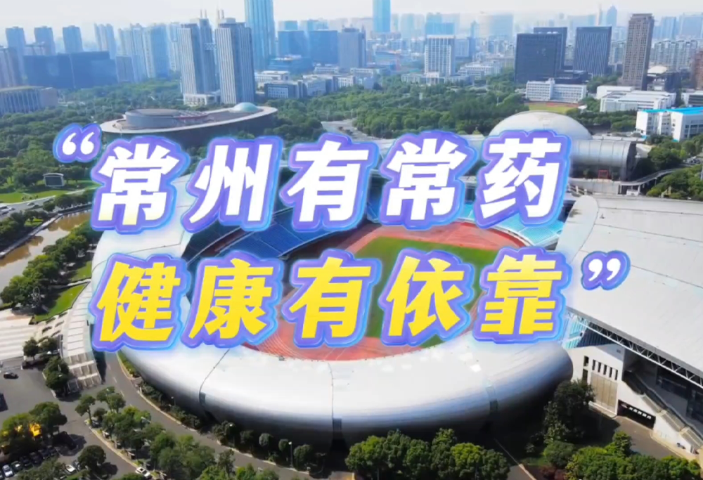 常州有常药 健康有依靠|常州leyu助力苏超