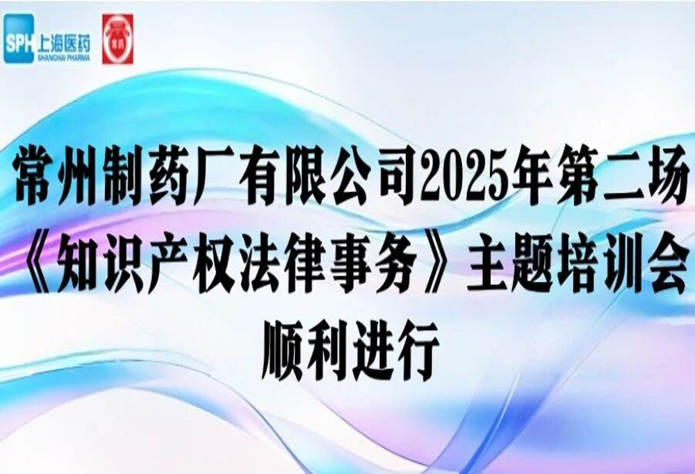 法律培训 | 乐鱼(中国)leyu·集团科技股份有限公司-官方网站2025年第二场《知识产权法律事务》主题培训会顺利进行