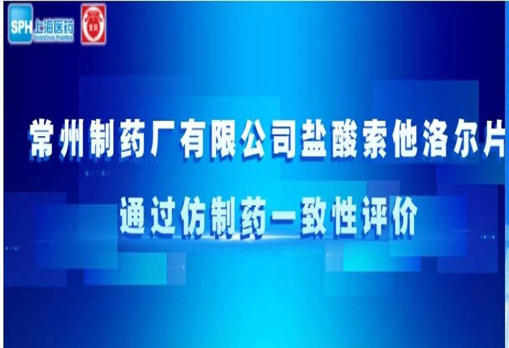 乐鱼(中国)leyu·集团科技股份有限公司-官方网站盐酸索他洛尔片通过仿制药一致性评价
